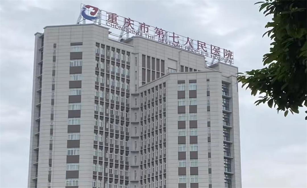 重慶市第七人民醫(yī)院門診住院綜合樓建設(shè)工程